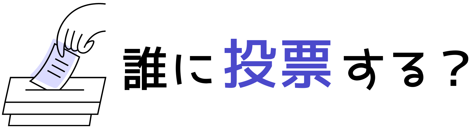 分かりやすい衆議院・参議院