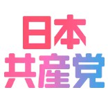 共産・公式のイメージ画像