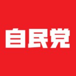 自民・公式のイメージ画像