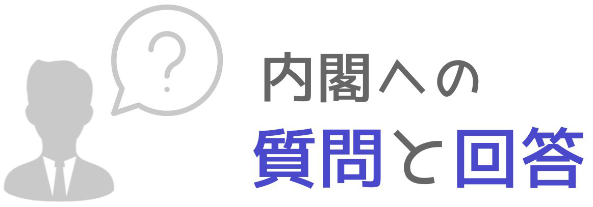 議員から内閣への質問と回答