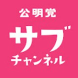 公明・サブのイメージ画像
